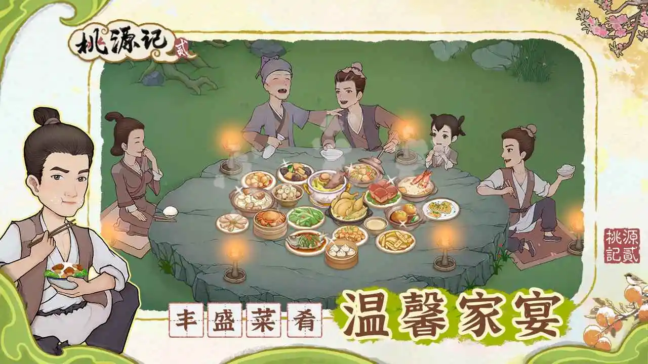 桃源记2