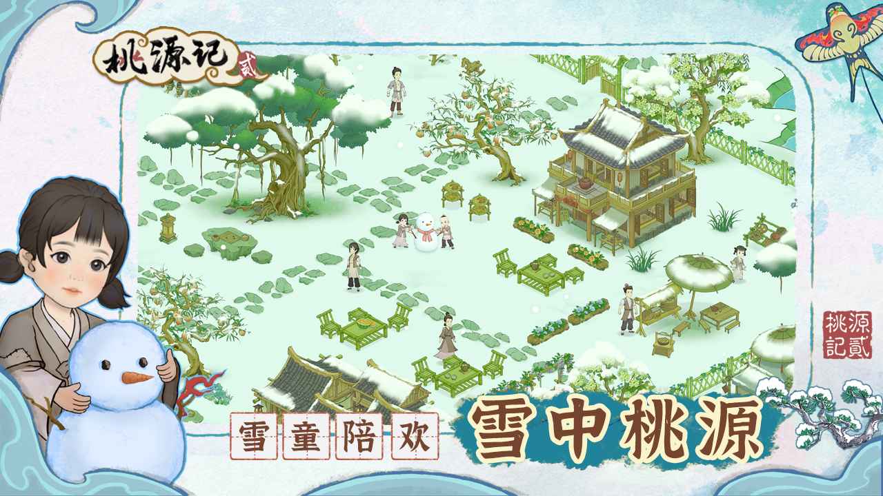 桃源记2