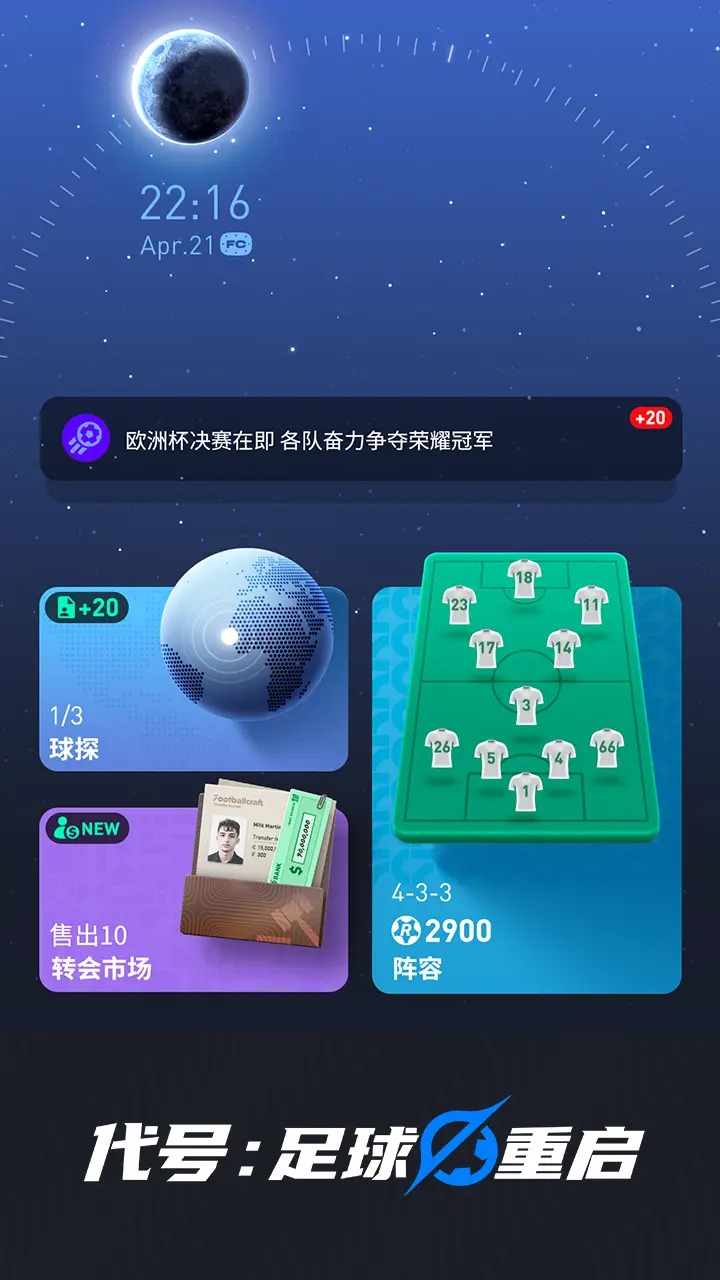 代号:足球重启