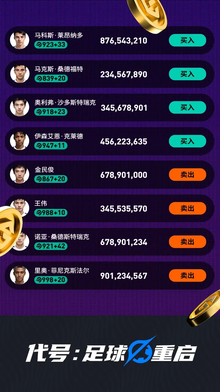 代号:足球重启