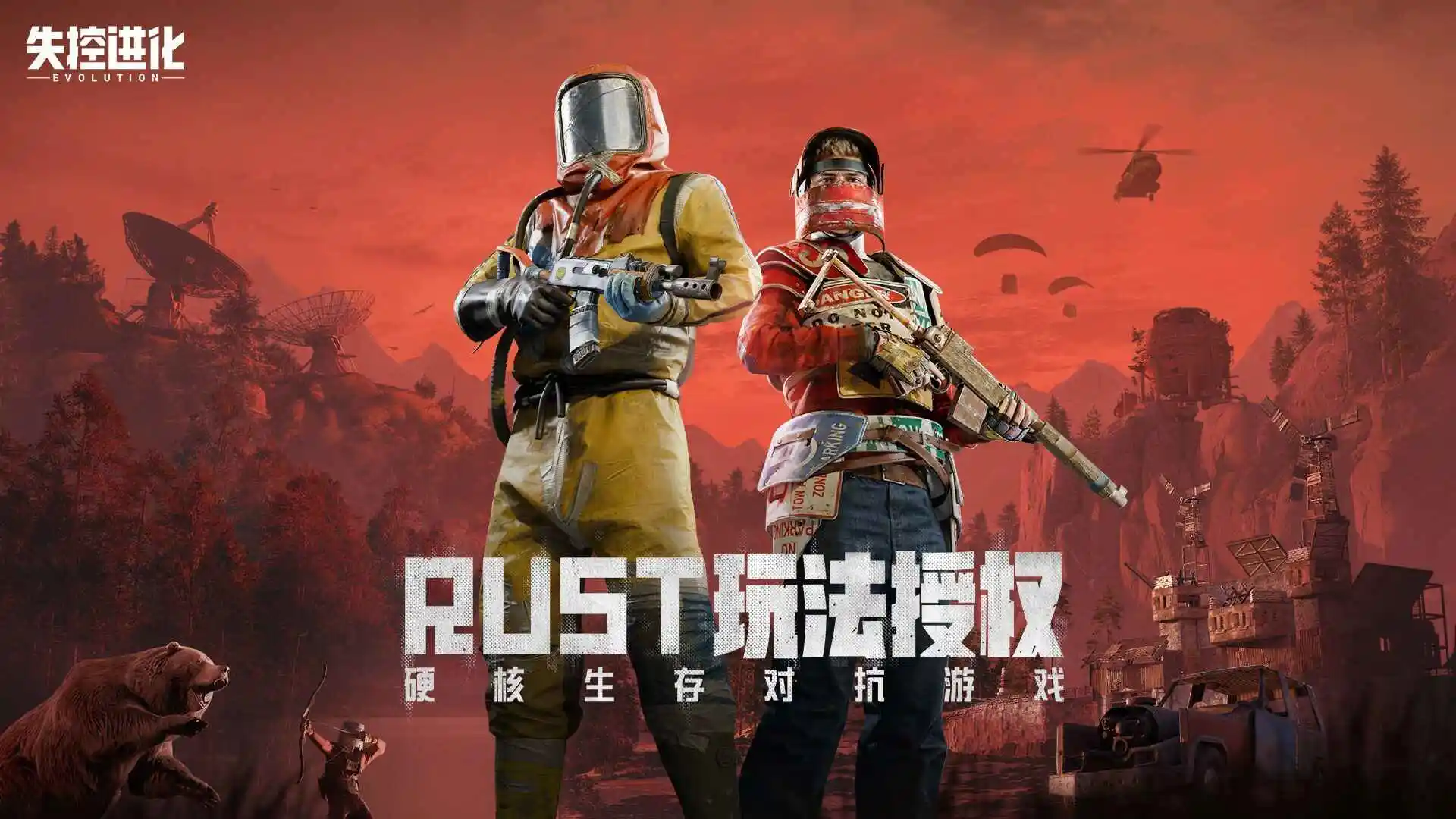 失控进化