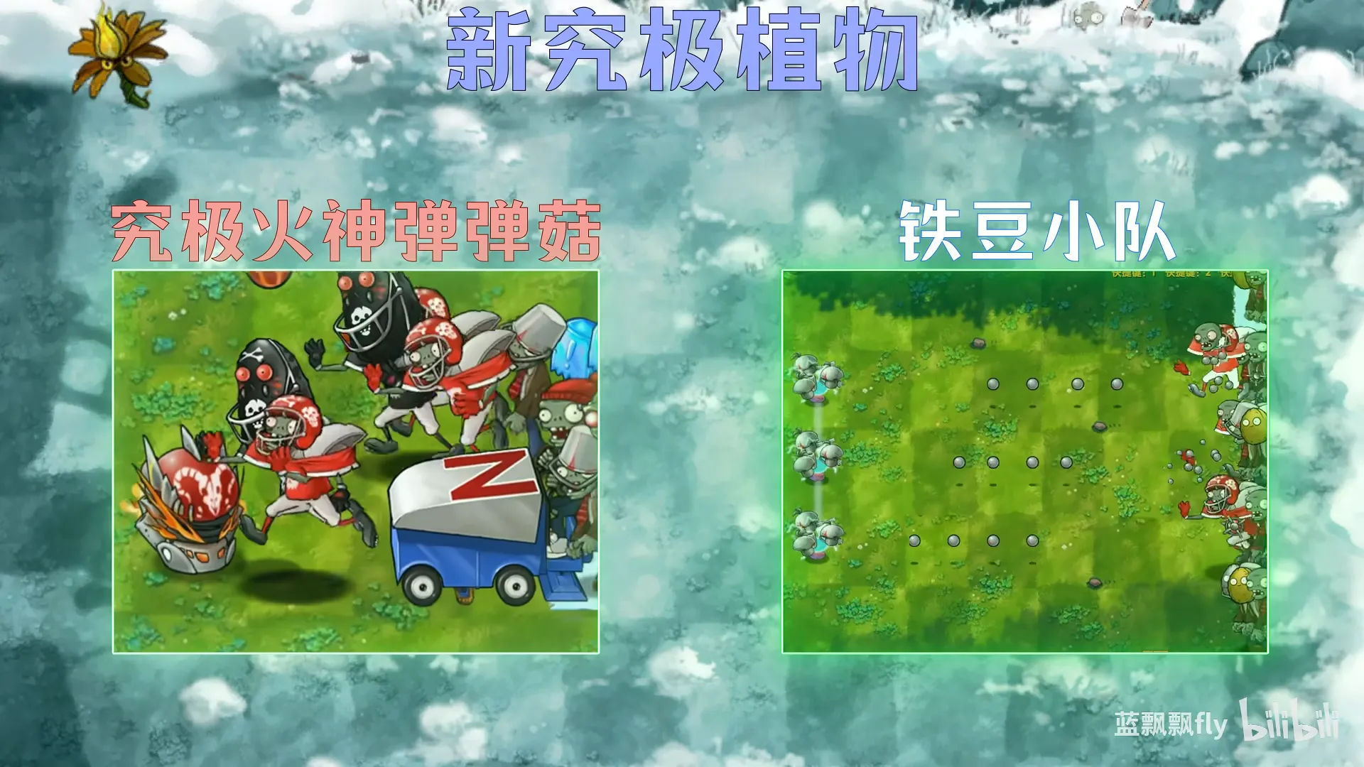 植物大战僵尸融合版