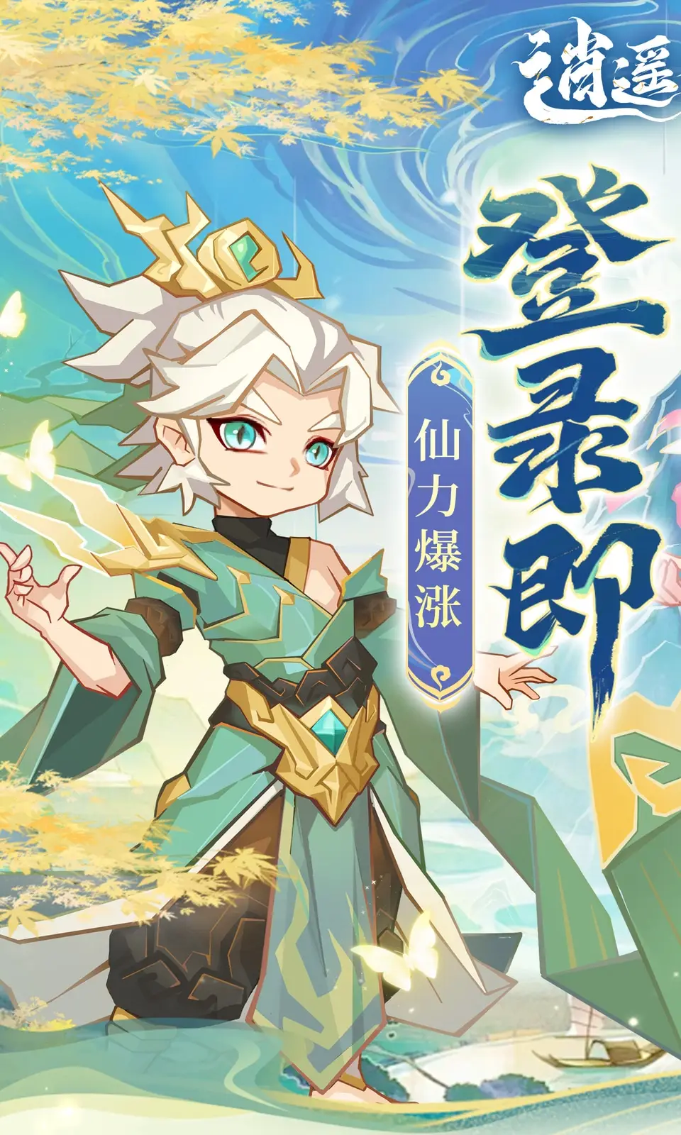 逍遥剑仙