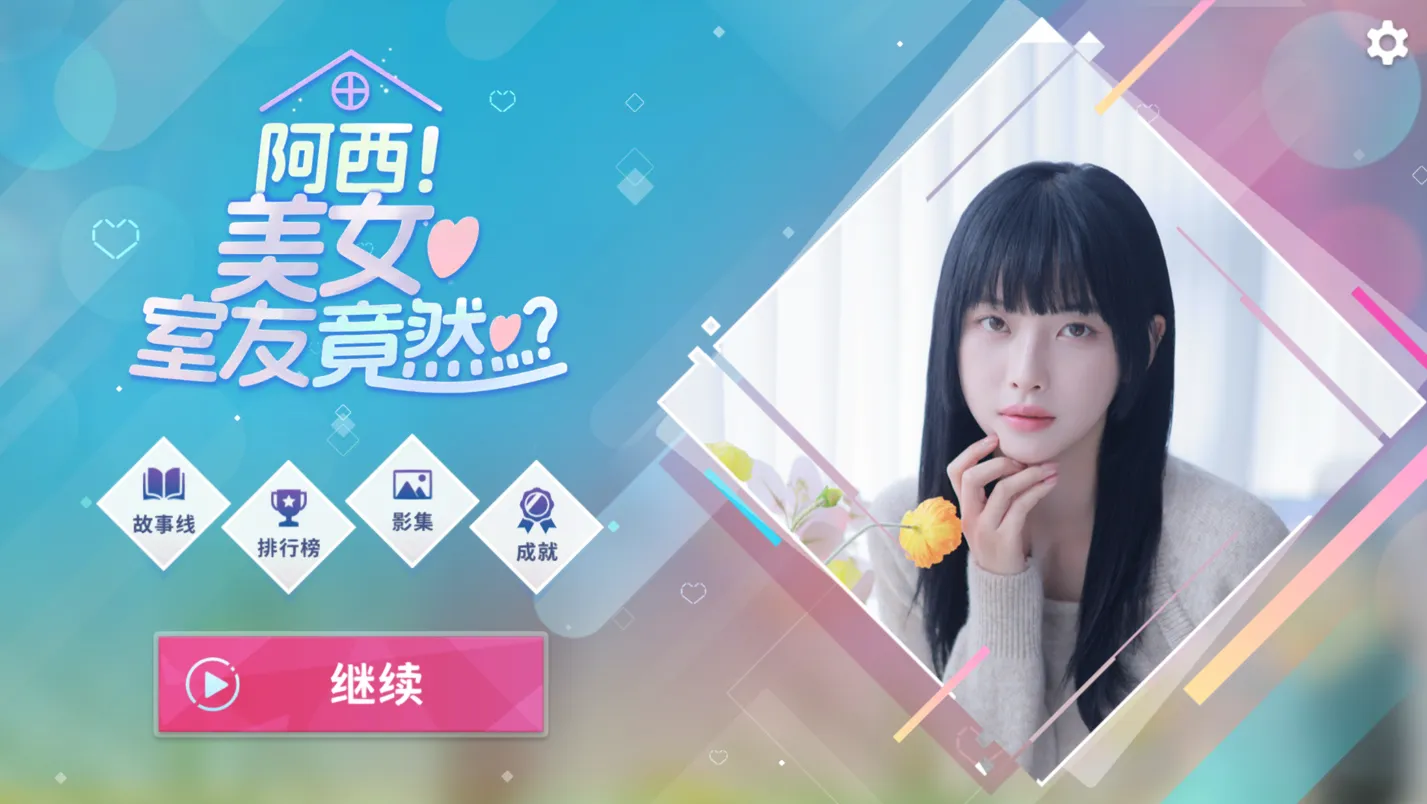 阿西, 美女室友竟然...？