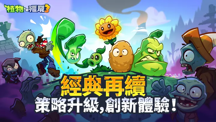植物大战僵尸3(国际测试服)