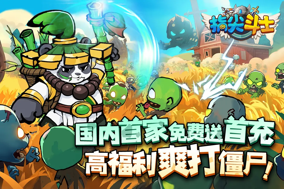 指尖斗士