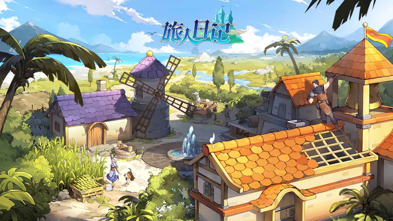 旅人日记