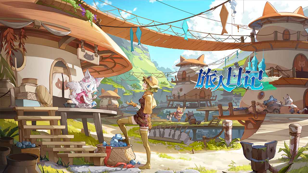 旅人日记