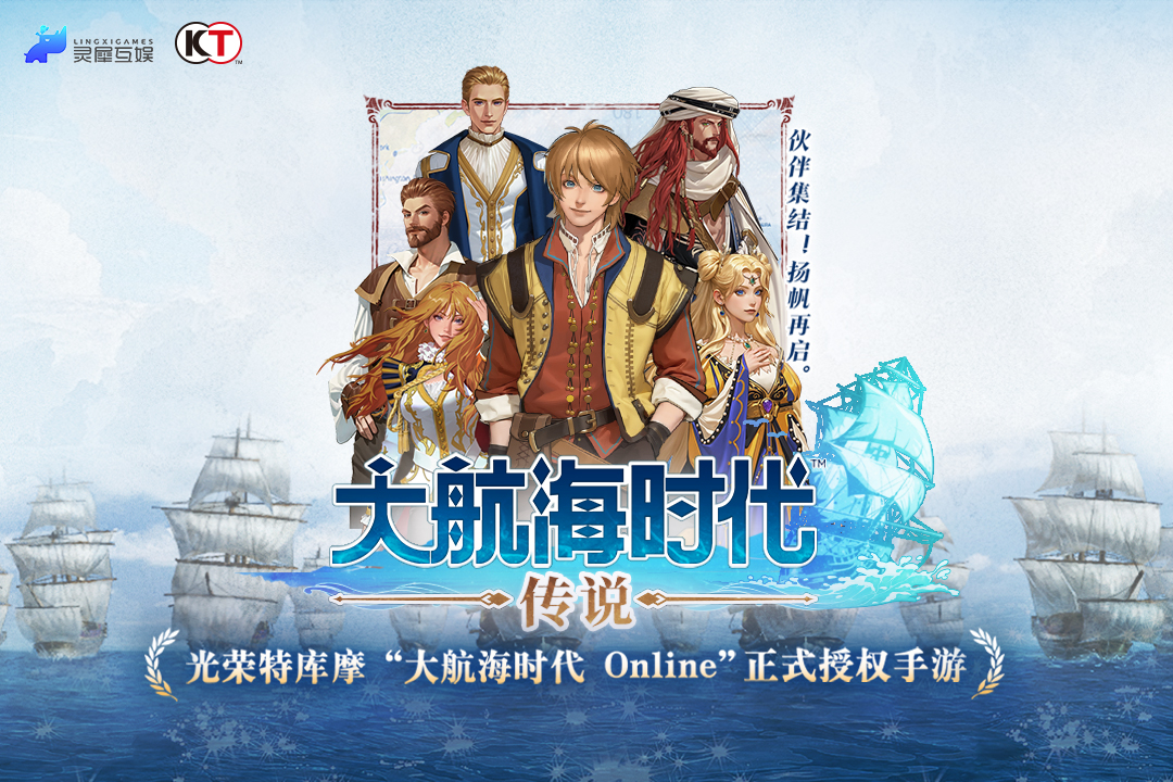 大航海时代:传说
