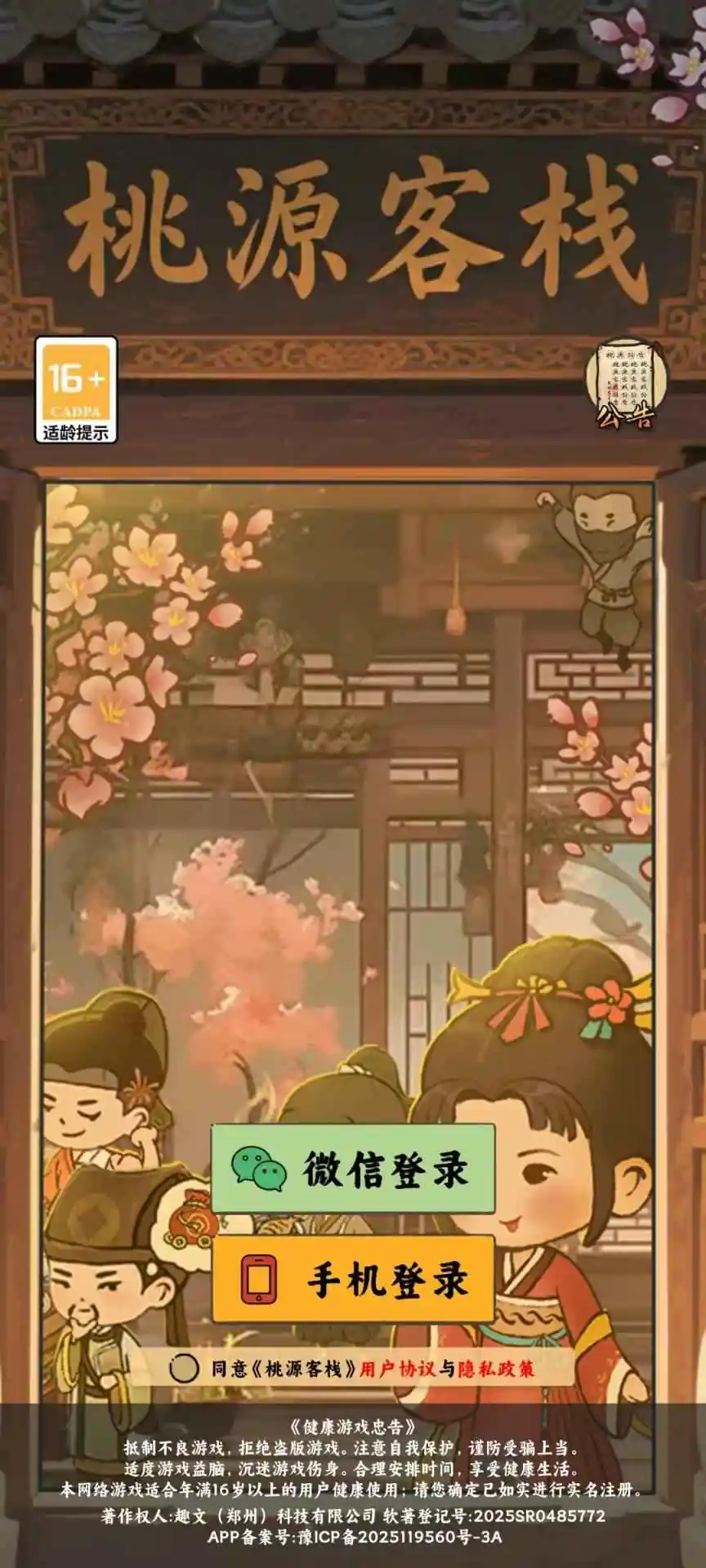 桃源客栈