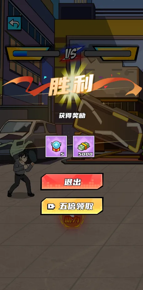 拳王的逆袭