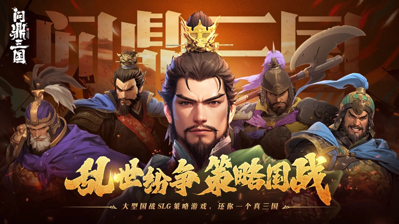 问鼎三国
