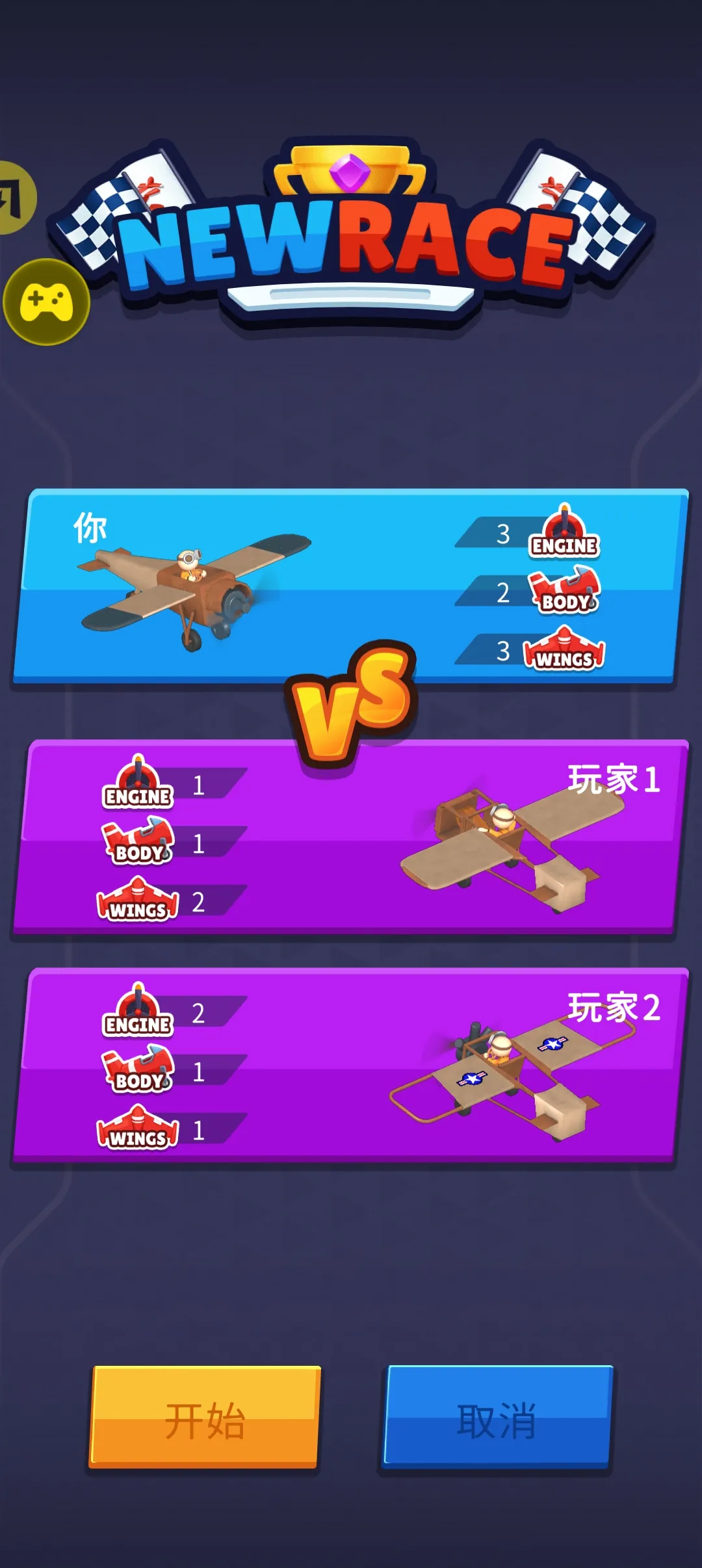 合并飞机:空中竞赛(辅助菜单)