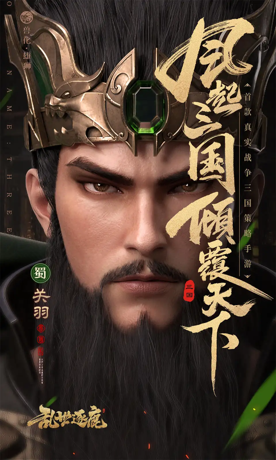 乱世逐鹿