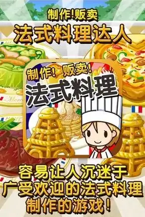 法式料理达人~制作・贩卖扩张店铺！