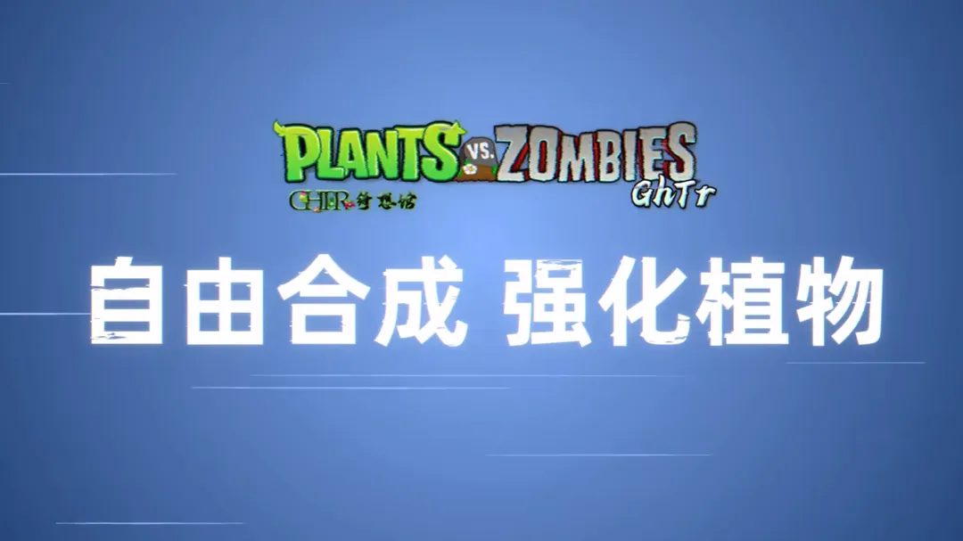 植物大战僵尸GhTr手机直装版