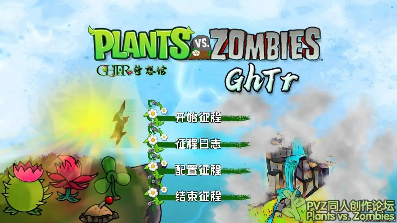 植物大战僵尸GhTr手机直装版