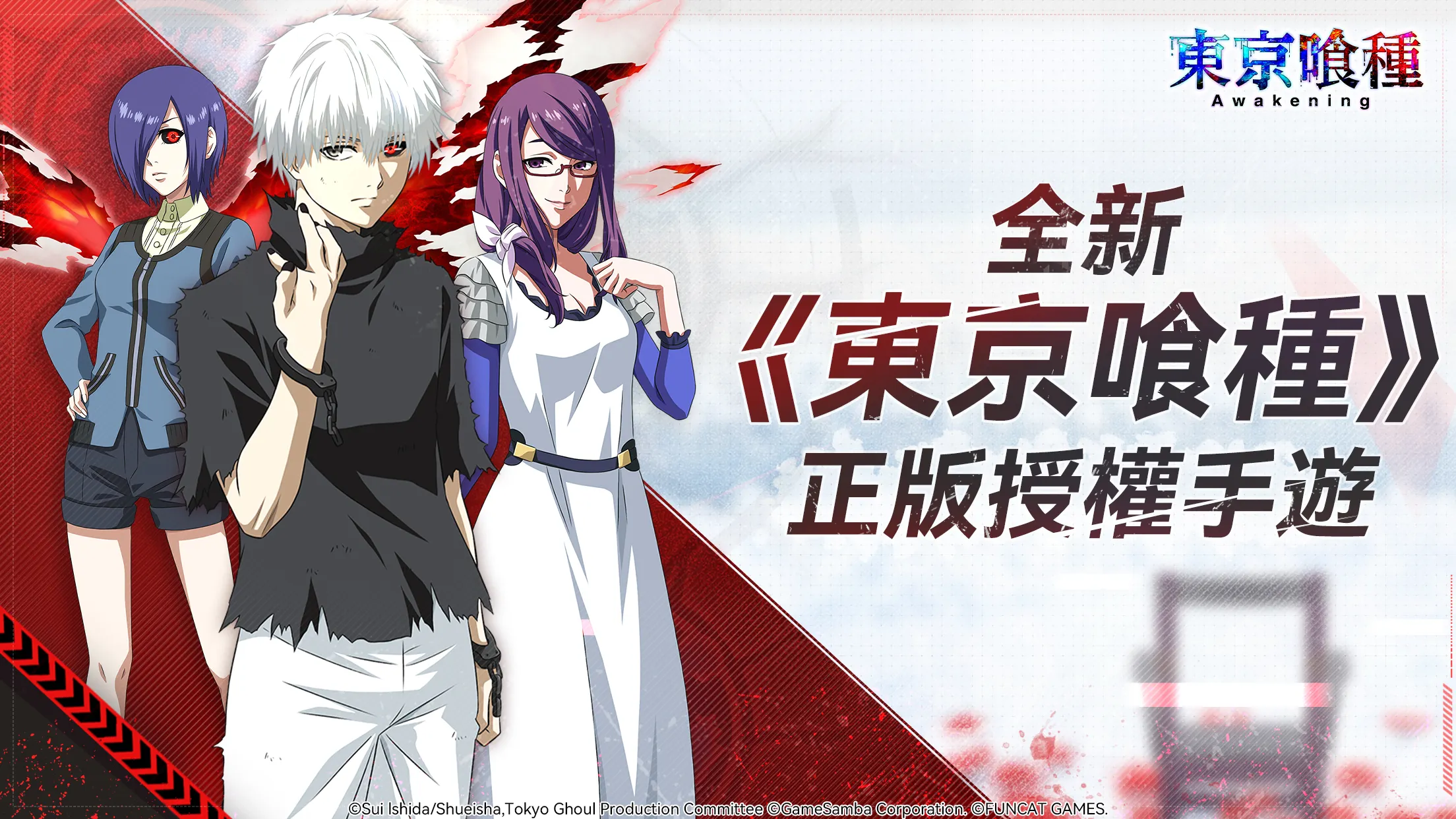 东京喰种：觉醒(港台服)