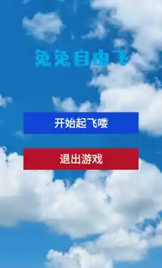 兔兔自由飞
