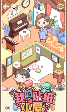 我的贴纸小屋