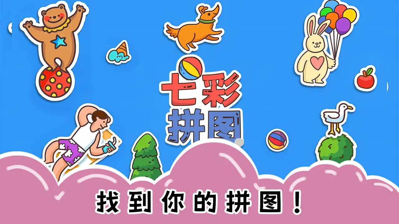七彩拼图
