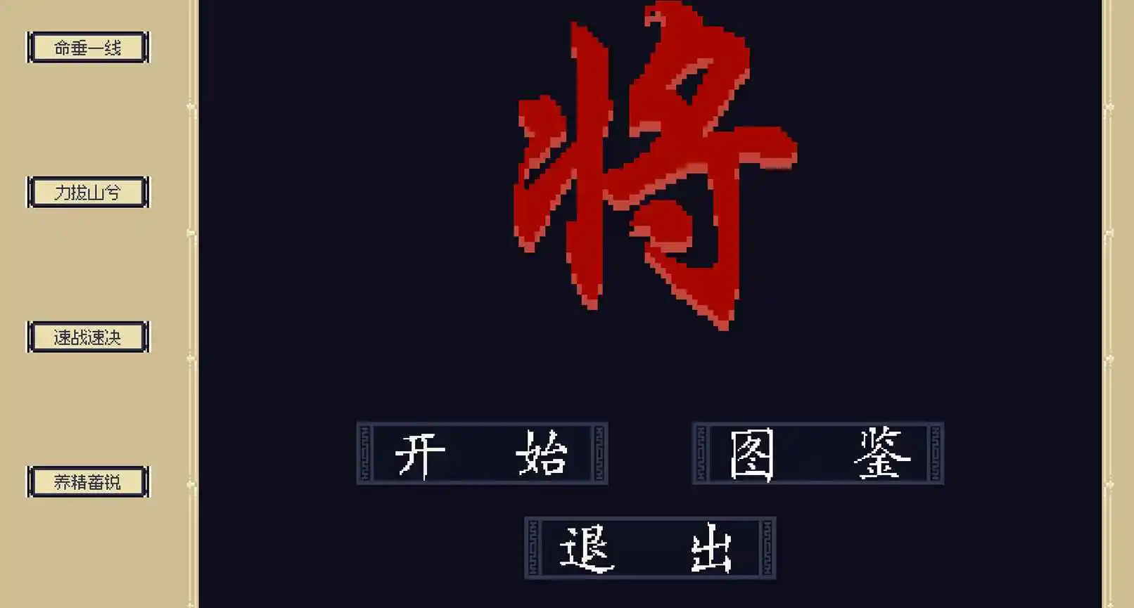 将-玩家自制 将-玩家自制