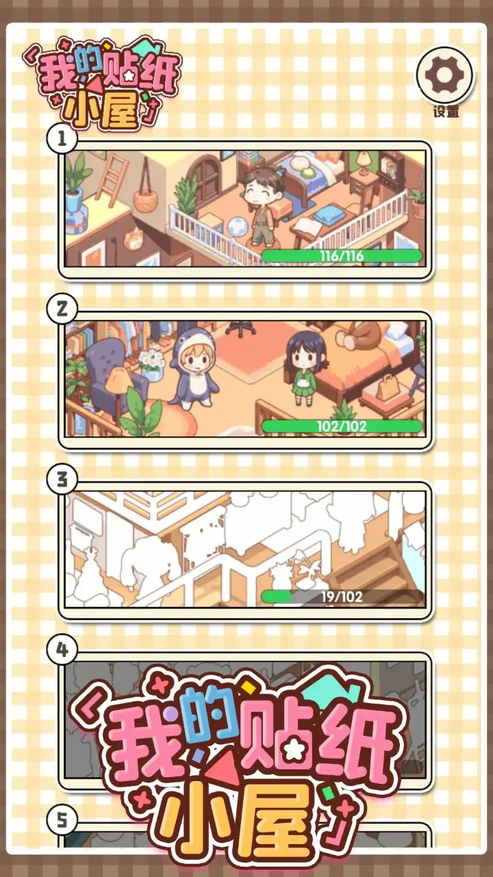我的贴纸小屋