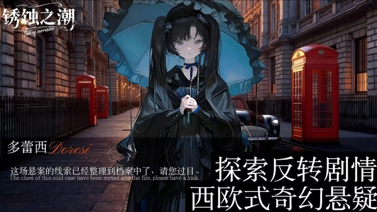 锈蚀之潮
