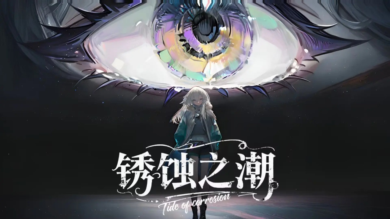 锈蚀之潮