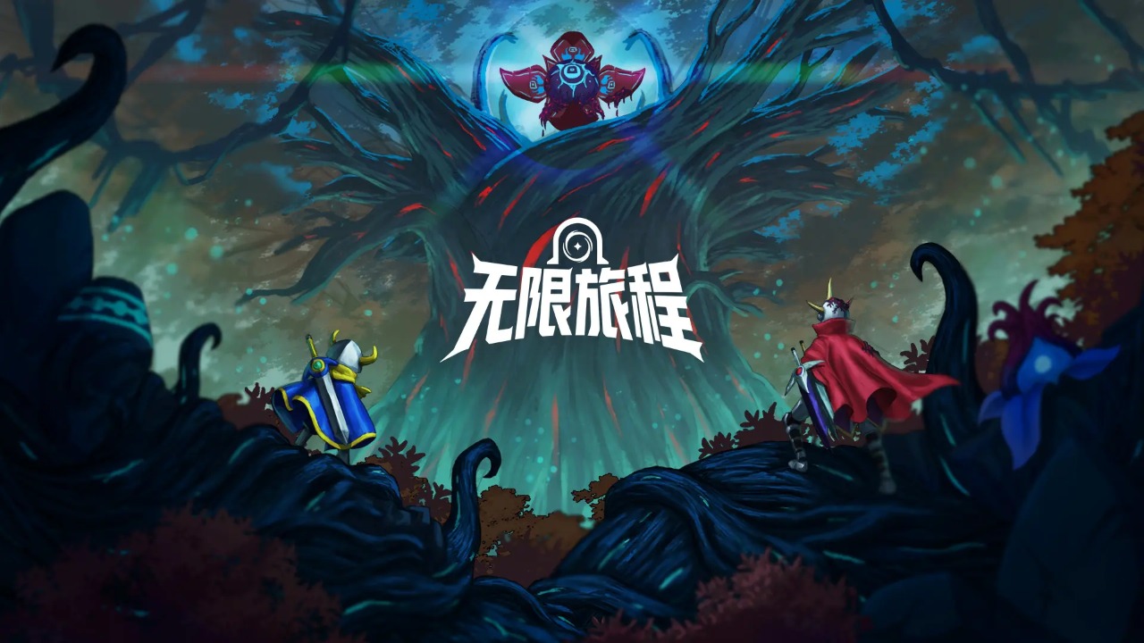 无限旅程