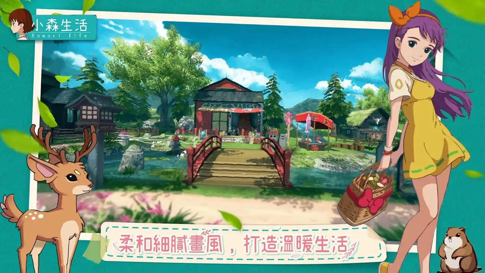 小森生活模拟