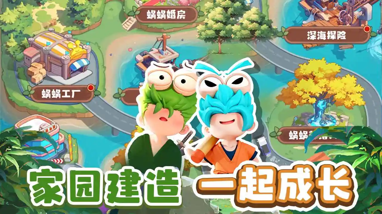 蜗蜗队出击