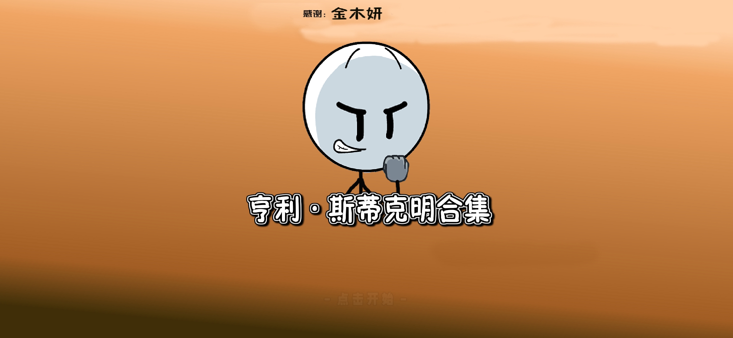火柴人亨利合集