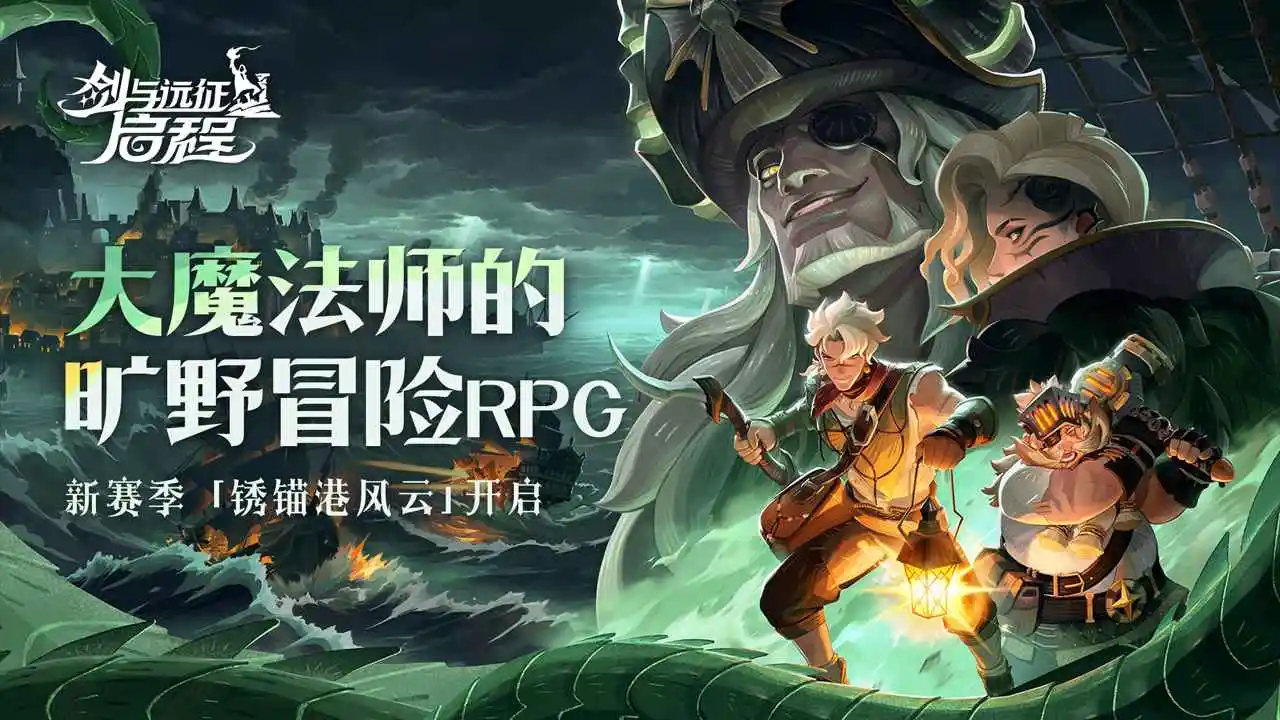 剑与远征:启程