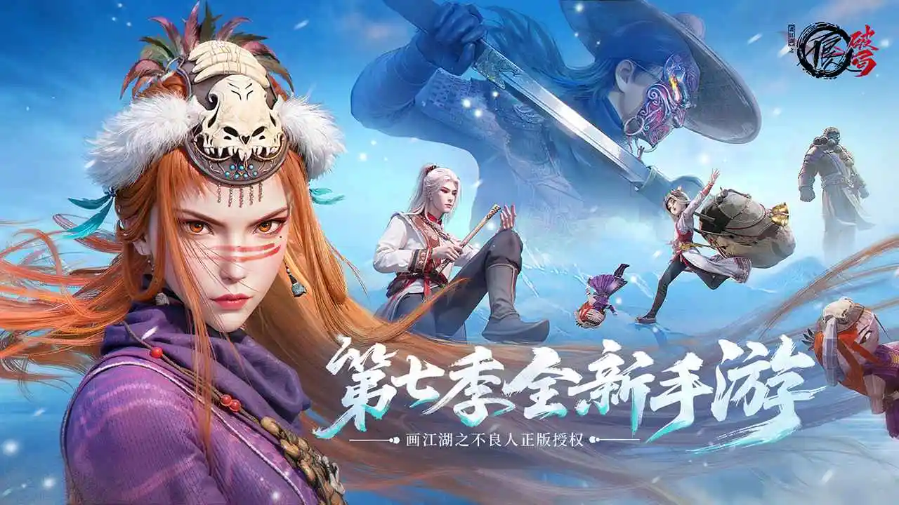 不良人:破局