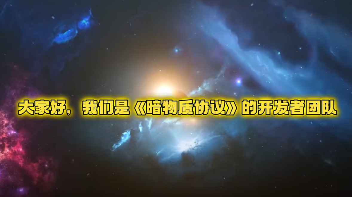 暗物质协议