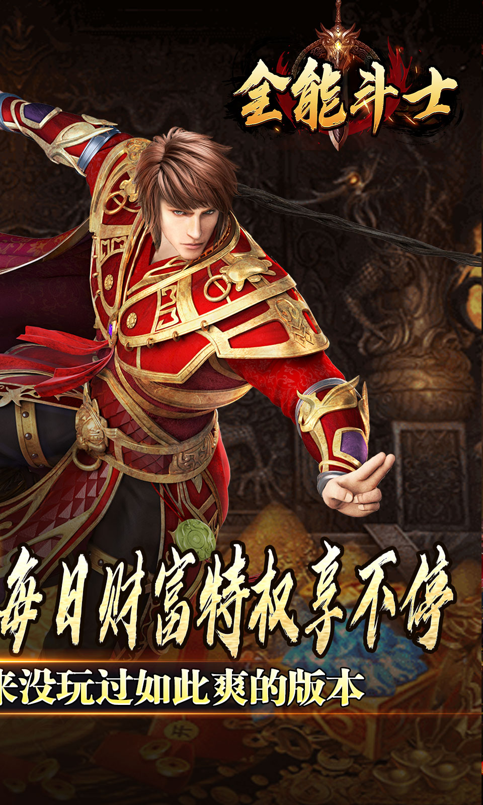 全能斗士