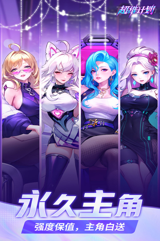 超维计划
