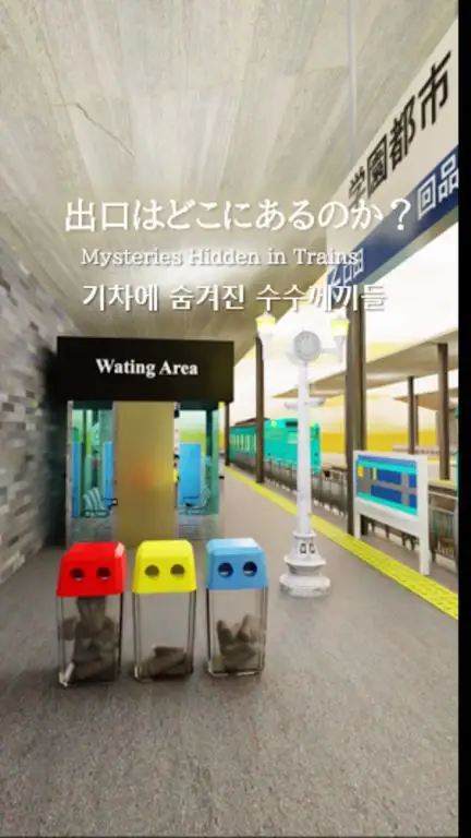 逃生游戏:火车桥