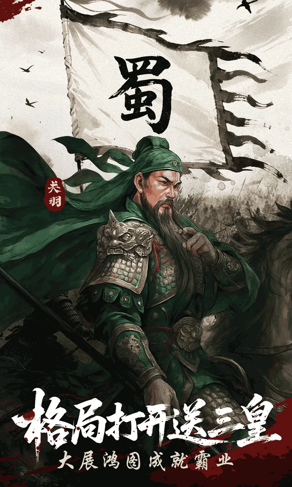 三国群英传：鸿鹄霸业