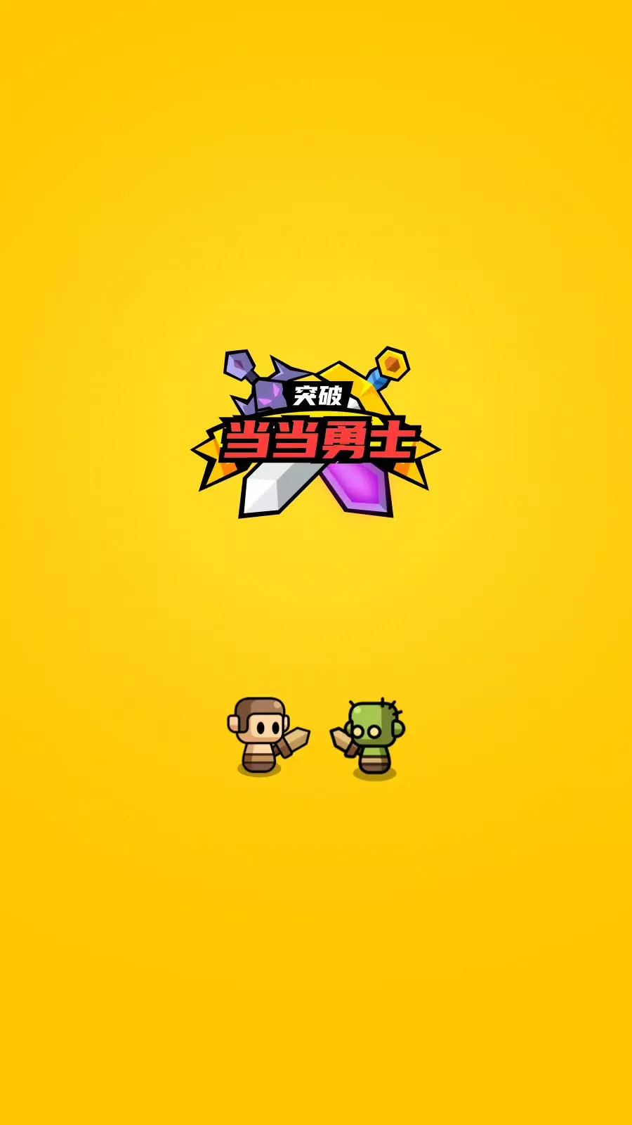 小小勇士：策略塔防