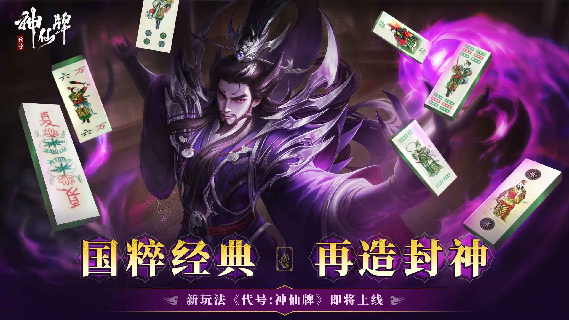 代号:神仙牌