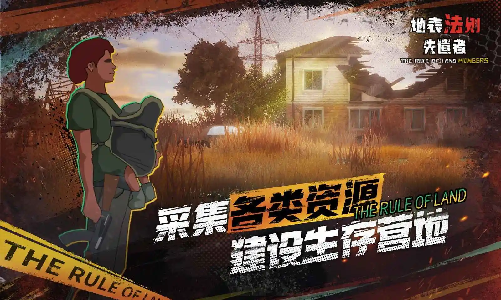 地表法则:先遣者