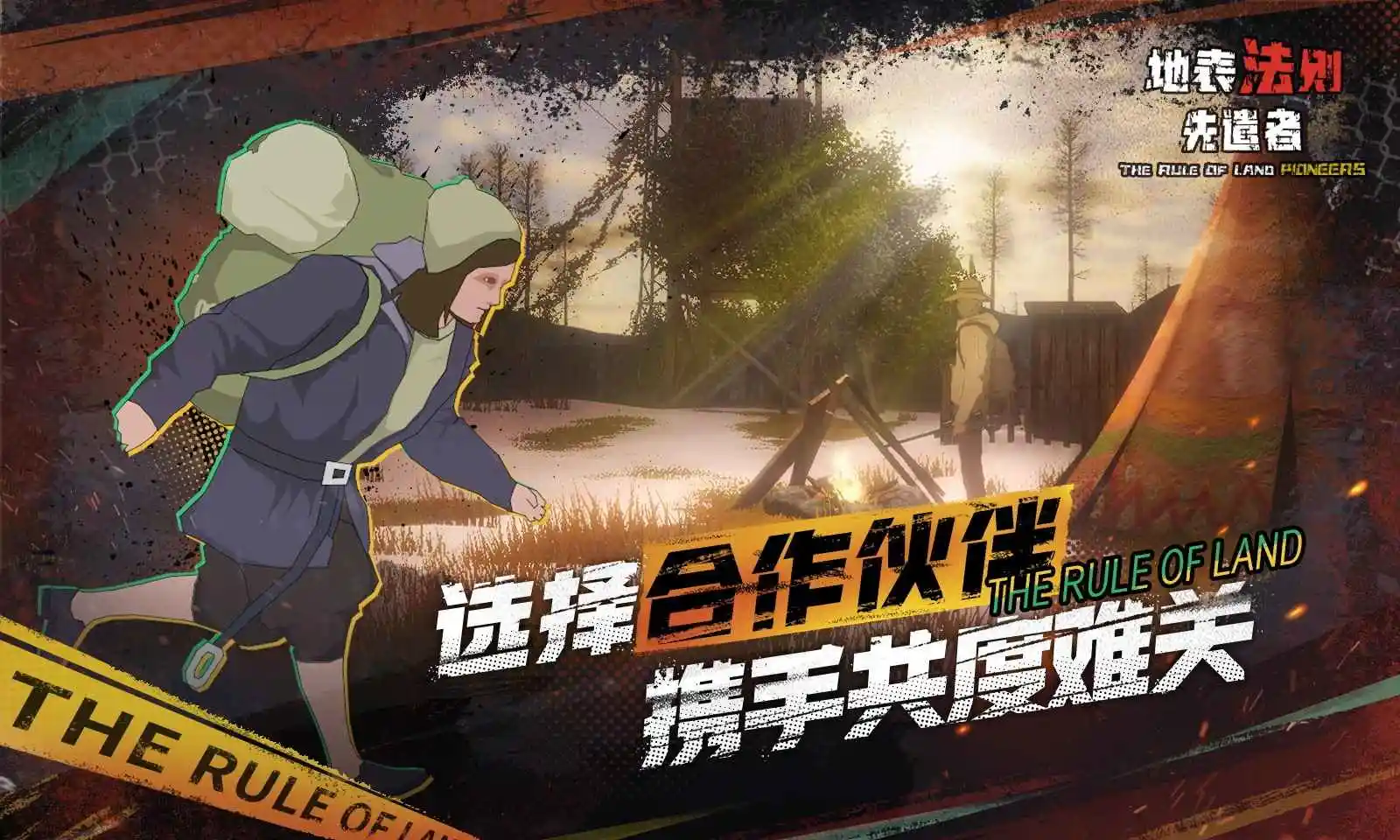 地表法则:先遣者