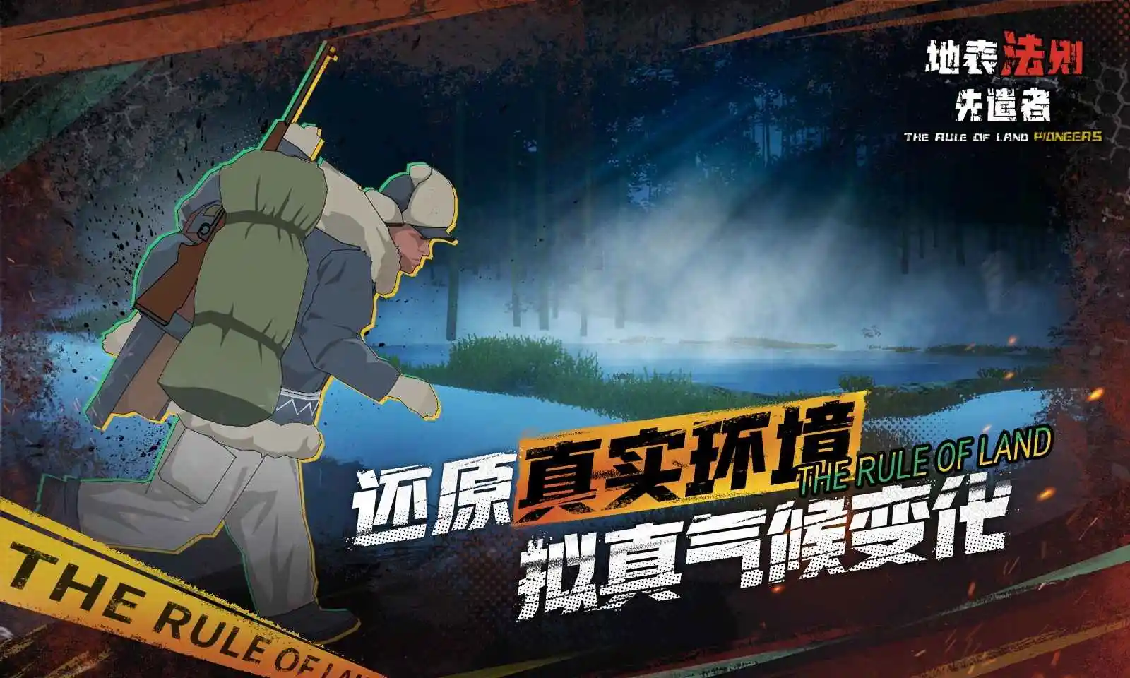 地表法则:先遣者