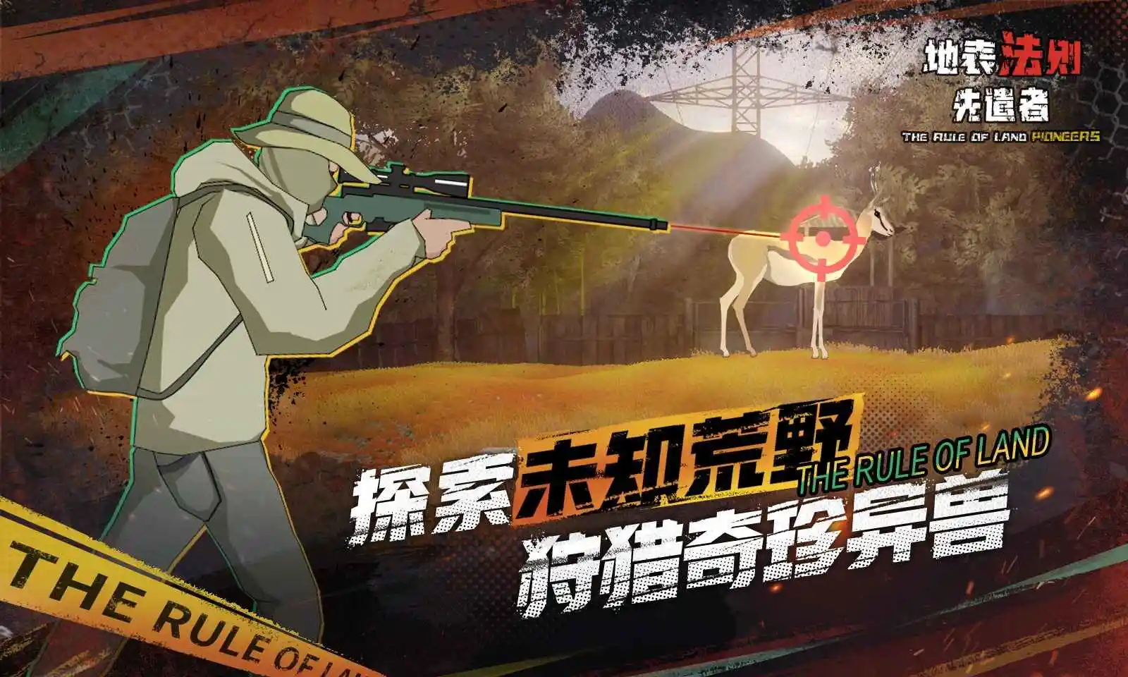 地表法则:先遣者