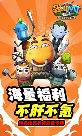 我叫MT：归来