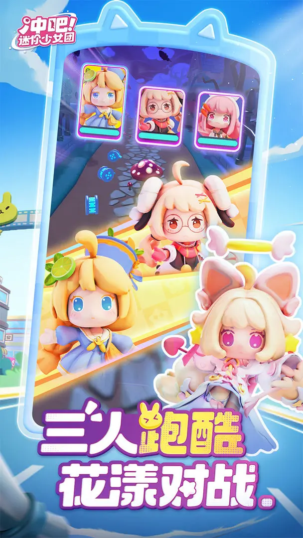 冲吧！迷你少女团