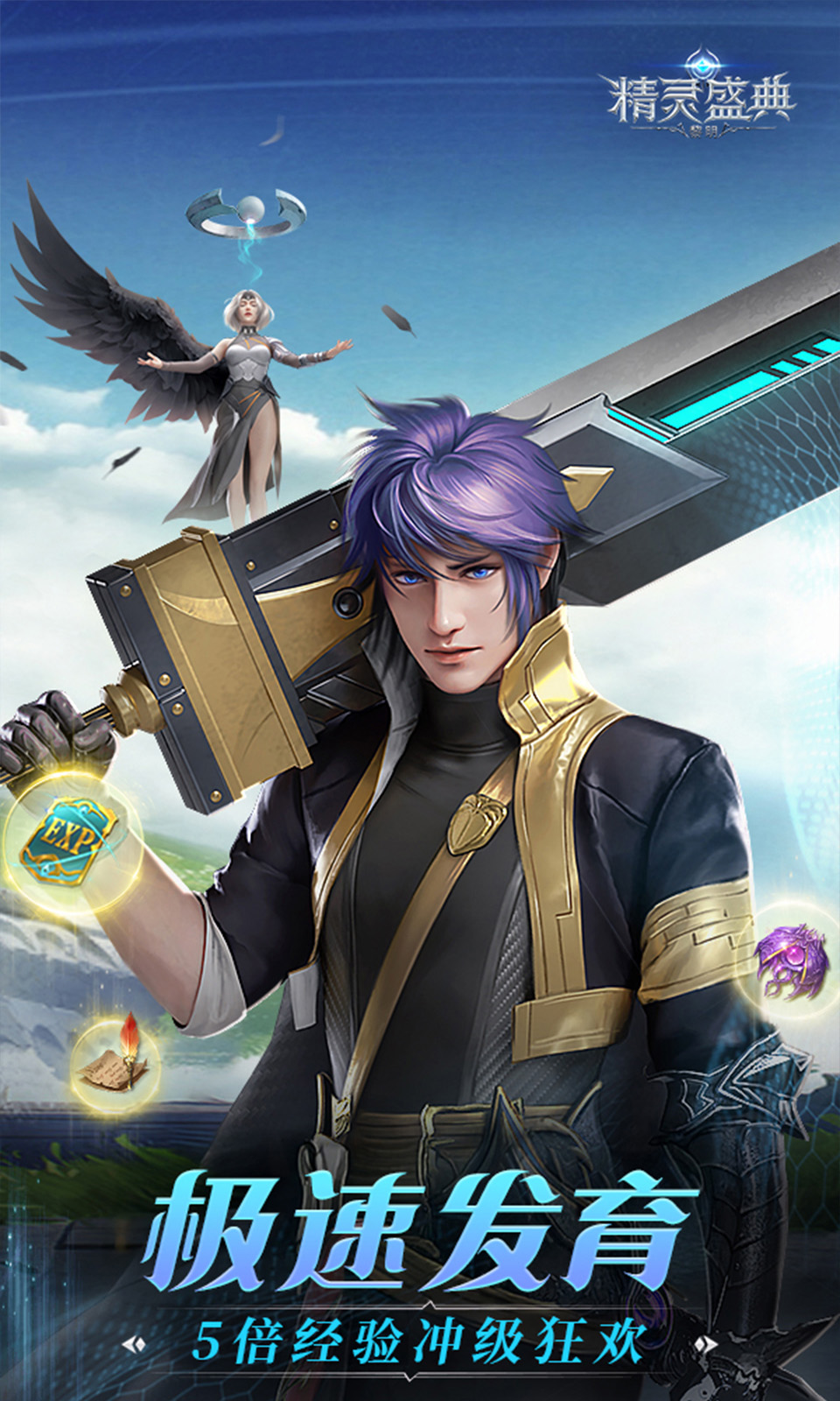 精灵盛典：黎明