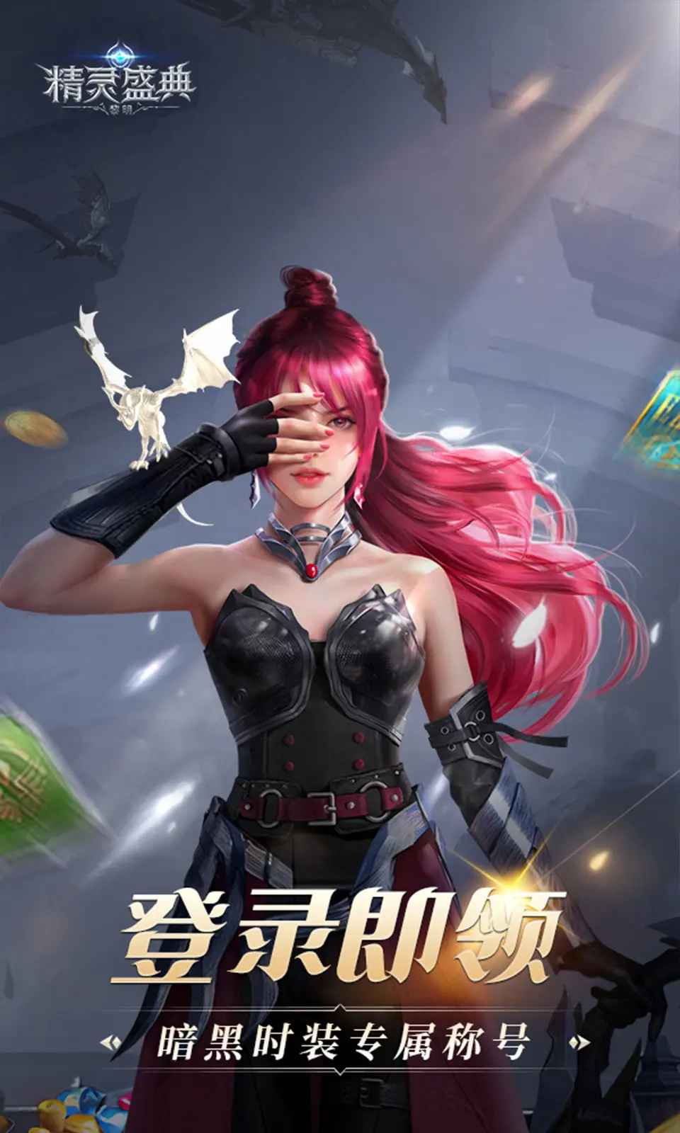 精灵盛典：黎明